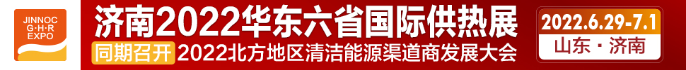 2022第24屆山東國際供熱供暖、鍋爐及空調(diào)技術(shù)與設(shè)備展覽會(huì)