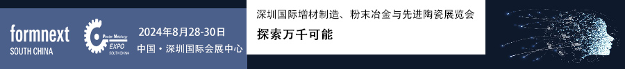 2024Formnext + PM South China –深圳國際增材制造、粉末冶金與先進陶瓷展覽會