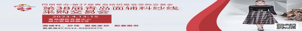 2023第三十八屆青島紡織服裝采購交易會/青島面輔料、紗線采購交易會