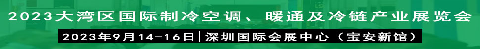 2023大灣區(qū)（深圳）國際制冷、空調(diào)、供暖、通風(fēng)及冷鏈產(chǎn)業(yè)展覽會(huì)