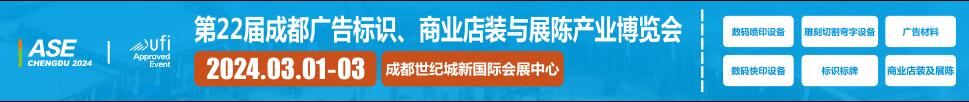 2024第22屆成都廣告標(biāo)識(shí)、商業(yè)店裝與展陳產(chǎn)業(yè)博覽會(huì)