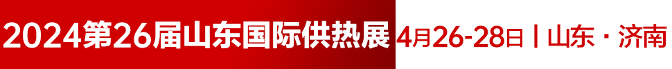 2024第26屆山東國際供熱供暖、鍋爐及空調(diào)技術(shù)與設備展覽會