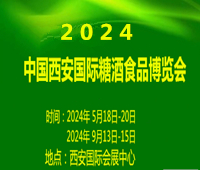 2024第十三屆中國(guó)西安國(guó)際糖酒食品博覽會(huì)