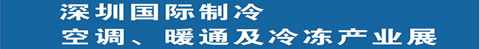 （延期）2025深圳國際制冷、空調(diào)、暖通及食品冷凍產(chǎn)業(yè)展覽會(huì)
