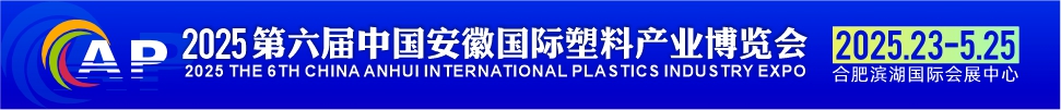 2025第六屆安徽國際塑料產業(yè)博覽會