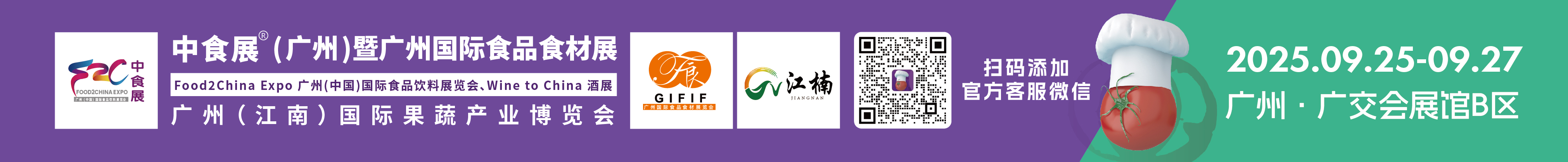 2025中食展(廣州)暨廣州國(guó)際食品食材展<br>Food2China Expo 廣州(中國(guó))國(guó)際食品飲料展覽會(huì) <br>Wine to China酒展、廣州(江南)國(guó)際果蔬產(chǎn)業(yè)博覽會(huì)