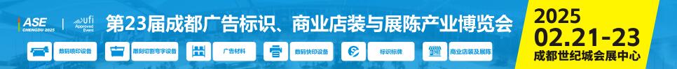 2025第23屆成都廣告標(biāo)識(shí)、商業(yè)店裝與展陳產(chǎn)業(yè)博覽會(huì)