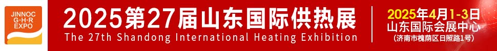 2025第27屆山東國際供熱供暖、鍋爐及空調(diào)技術(shù)與設(shè)備展覽會