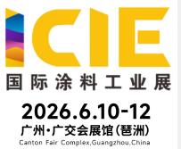 2026國(guó)際(廣州)涂料工業(yè)展覽會(huì)