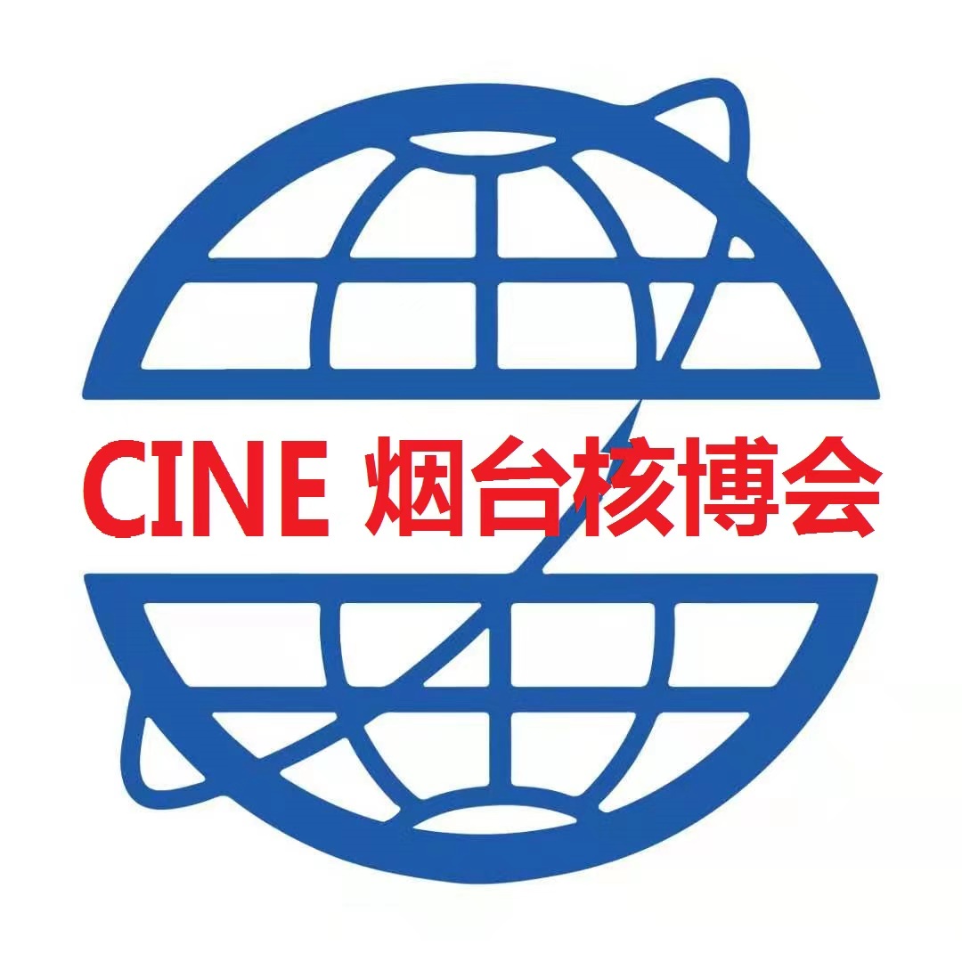 2026第十九屆煙臺國際核電工業(yè)及裝備博覽會<br>2026核能安全暨核電產(chǎn)業(yè)鏈創(chuàng)新發(fā)展大會