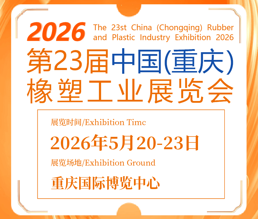 2026第23屆中國(重慶)橡塑工業(yè)展覽會(huì)