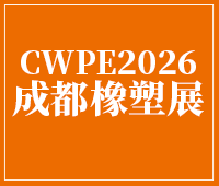 2026第24屆成都橡塑及包裝工業(yè)展覽會