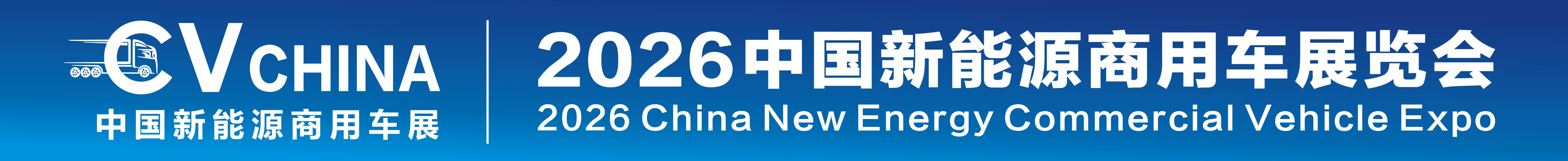 2026中國新能源商用車展覽會暨新能源重卡充換電產業(yè)展覽會