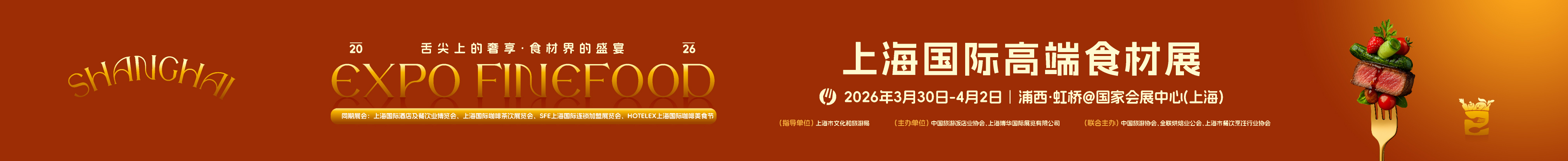 2026上海國(guó)際高端食材展