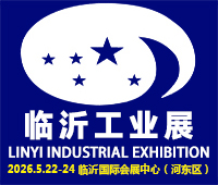 2026第十九屆中國臨沂工業(yè)裝備博覽會