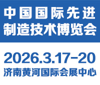 2026中國(guó)國(guó)際先進(jìn)制造技術(shù)（濟(jì)南）博覽會(huì)