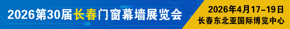 2026吉林（長(zhǎng)春）第三十屆門窗幕墻展覽會(huì)