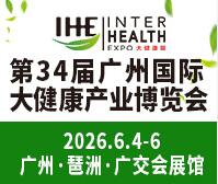 2026第34屆廣州國際大健康產(chǎn)業(yè)博覽會(huì)