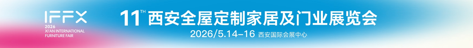 2026第25屆西安國際家具博覽會暨第11屆西安全屋定制家居及門業(yè)展覽會