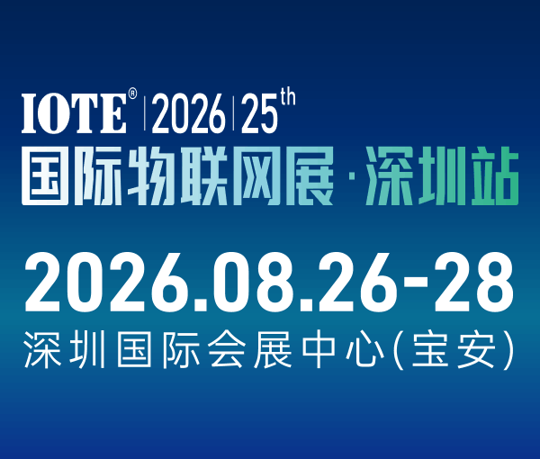 IOTE 2026第二十五屆國際物聯(lián)網展.深圳站